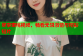 尽享蜜桃视频，畅看无限激情与精彩短片