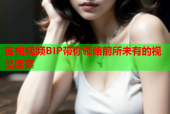 蜜桃视频BIP带你领略前所未有的视觉盛宴