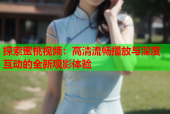 探索蜜桃视频：高清流畅播放与深度互动的全新观影体验