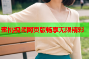 蜜桃视频网页版畅享无限精彩