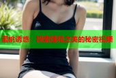 蜜桃诱惑：探索莲花之美的秘密视频