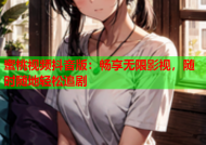 蜜桃视频抖音版：畅享无限影视，随时随地轻松追剧