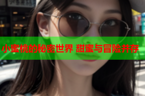 小蜜桃的秘密世界 甜蜜与冒险并存