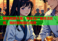 蜜桃视频天美：畅享无广告高清影视，随时随地轻松观看