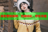 探索蜜桃视频：无限精彩，尽在掌握