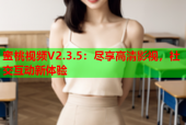 蜜桃视频V2.3.5：尽享高清影视，社交互动新体验