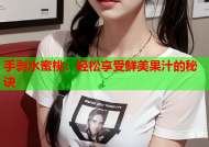 手剥水蜜桃：轻松享受鲜美果汁的秘诀