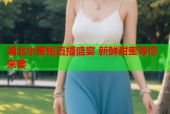 湖北水蜜桃直播盛宴 新鲜甜蜜等你来尝