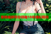 蜜桃视频带你领略18年精彩瞬间