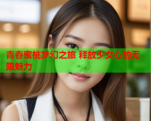 青春蜜桃梦幻之旅 释放少女心的无限魅力  第1张