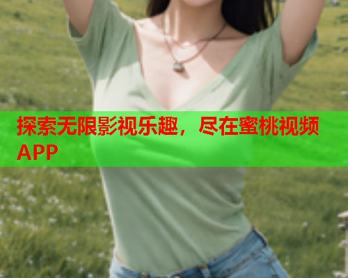 探索无限影视乐趣，尽在蜜桃视频APP  第2张