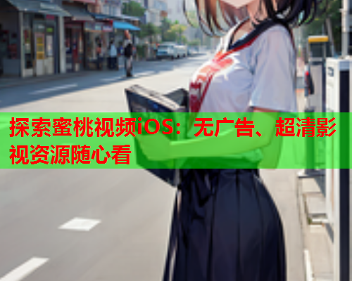 探索蜜桃视频iOS：无广告、超清影视资源随心看  第1张